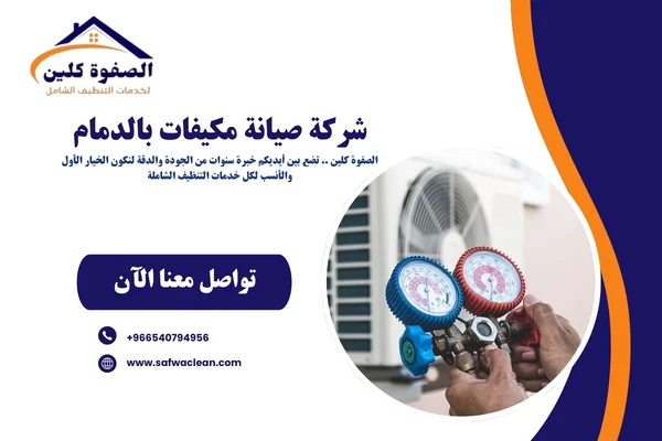 شركة صيانة مكيفات بالدمام