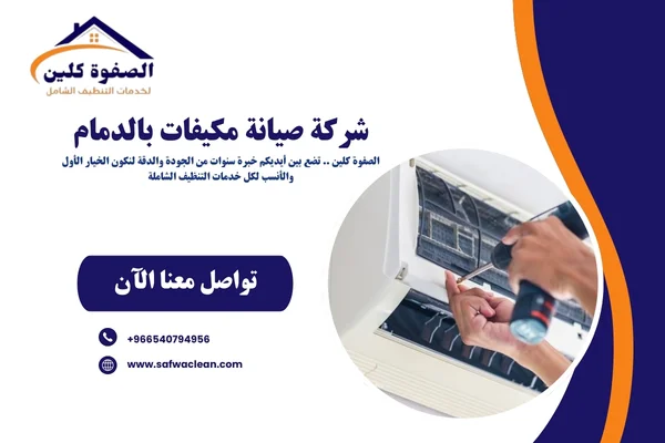 شركة صيانة مكيفات بالدمام