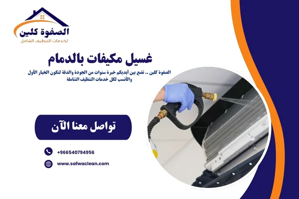 غسيل مكيفات بالدمام