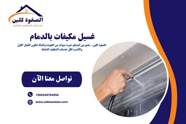 غسيل مكيفات بالدمام