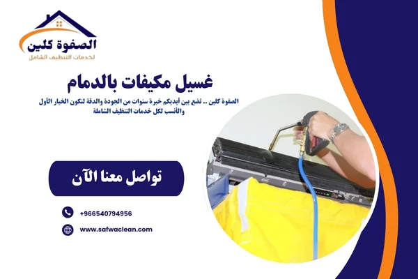 غسيل مكيفات بالدمام