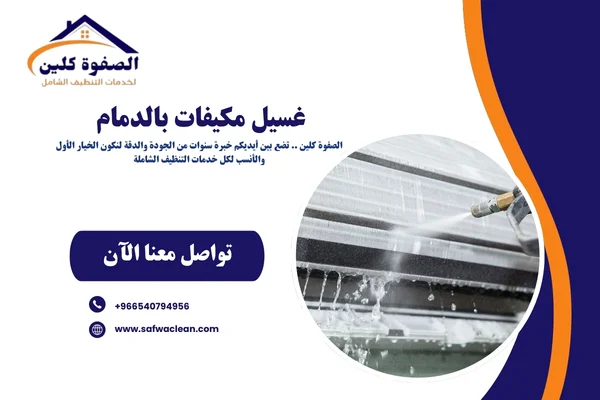 غسيل مكيفات بالدمام