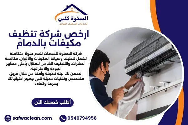 ارخص شركة تنظيف مكيفات بالدمام