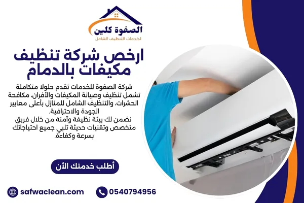 ارخص شركة تنظيف مكيفات بالدمام