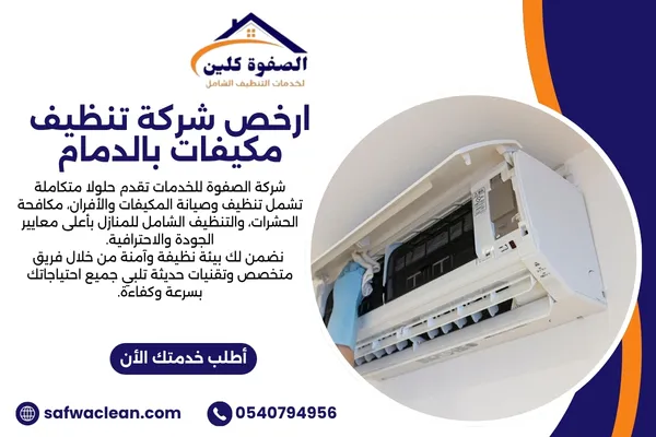 ارخص شركة تنظيف مكيفات بالدمام
