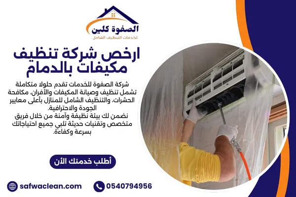 ارخص شركة تنظيف مكيفات بالدمام