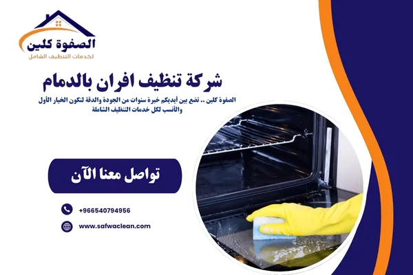 شركة تنظيف افران بالدمام