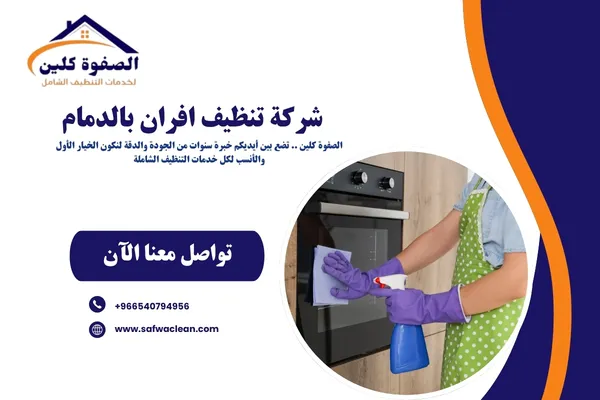 شركة تنظيف افران بالدمام