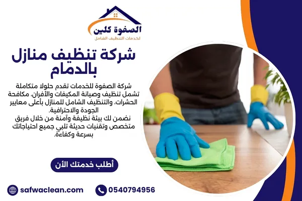 شركة تنظيف منازل بالدمام
