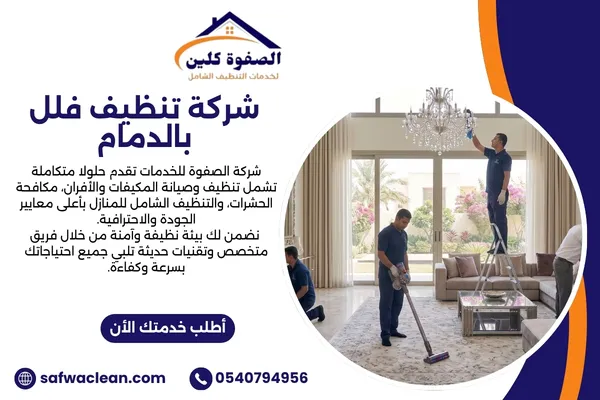 شركة تنظيف فلل بالدمام