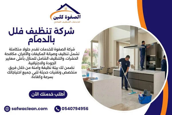شركة تنظيف فلل بالدمام