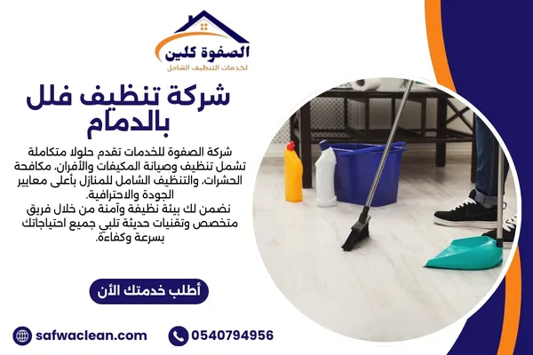 شركة تنظيف فلل بالدمام