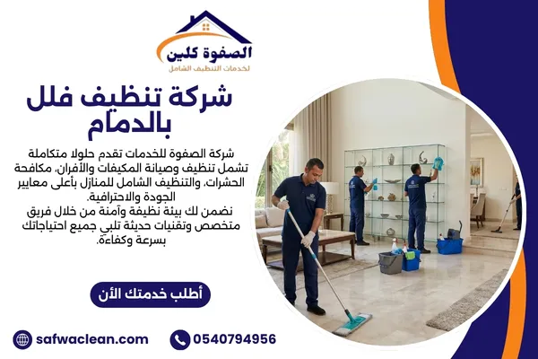 شركة تنظيف فلل بالدمام