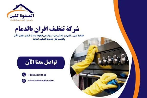 شركة تنظيف افران بالدمام