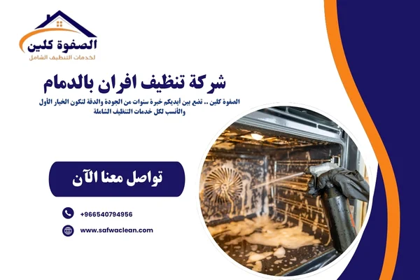 شركة تنظيف أفران بالدمام