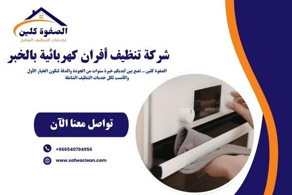 شركة تنظيف أفران كهربائية بالخبر