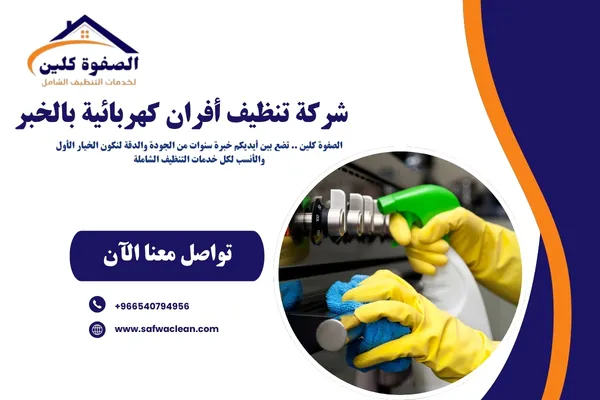 شركة تنظيف أفران كهربائية بالخبر
