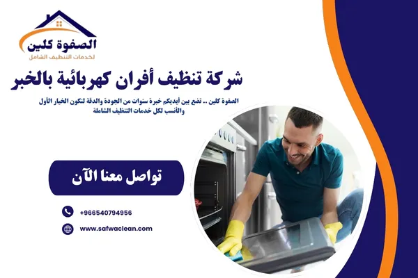 شركة تنظيف أفران كهربائية بالخبر