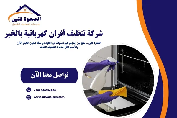 شركة تنظيف أفران كهربائية بالخبر