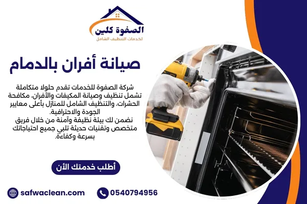 صيانة افران بالدمام