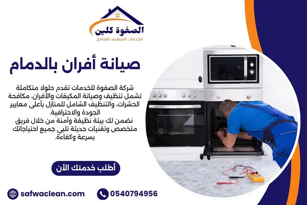 صيانة افران بالدمام