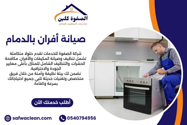 صيانة افران بالدمام