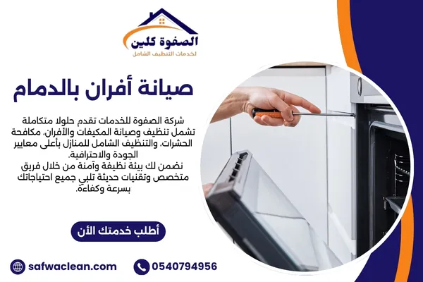 صيانة افران بالدمام