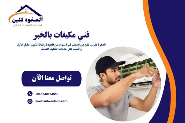 فني مكيفات بالخبر