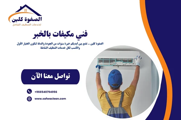 فني مكيفات بالخبر