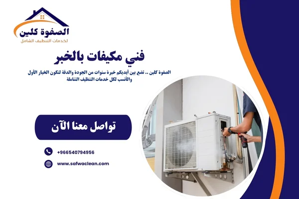 فني مكيفات بالخبر