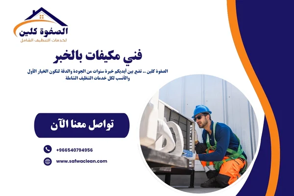 فني مكيفات بالخبر