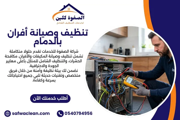 تنظيف وصيانة أفران بالدمام
