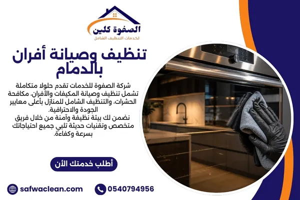 تنظيف وصيانة أفران بالدمام