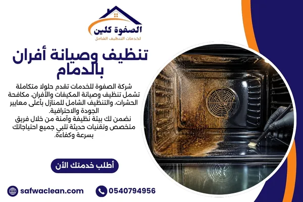 تنظيف وصيانة أفران بالدمام