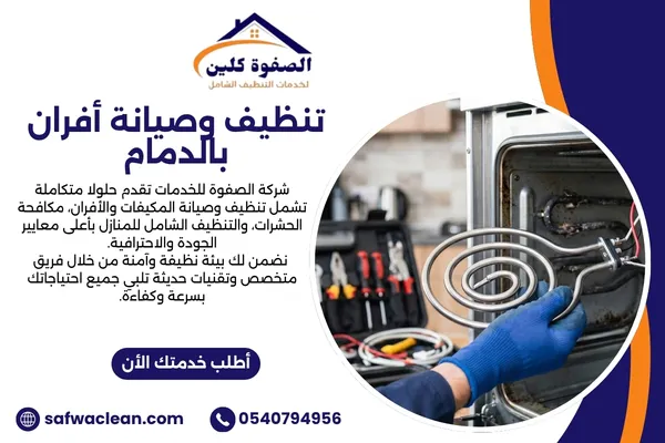 تنظيف وصيانة أفران بالدمام