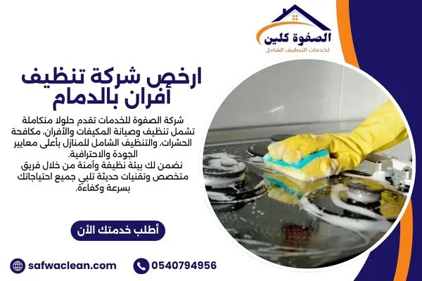 ارخص شركة تنظيف أفران بالدمام