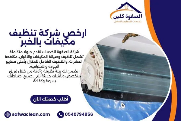 ارخص شركة تنظيف مكيفات بالخبر