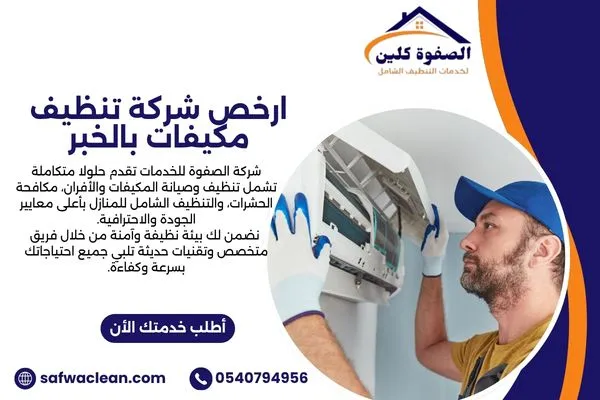 ارخص شركة تنظيف مكيفات بالخبر