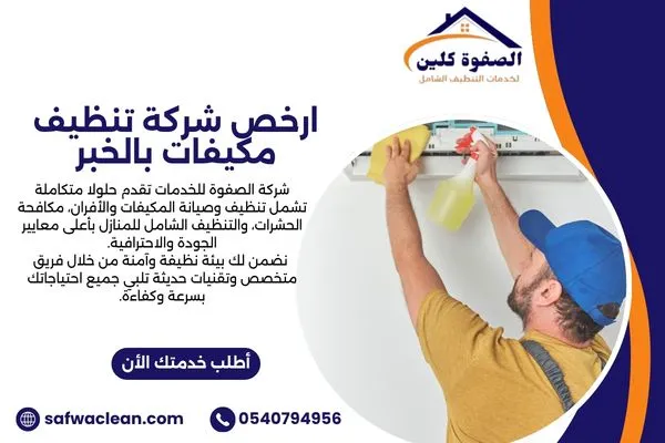 ارخص شركة تنظيف مكيفات بالخبر