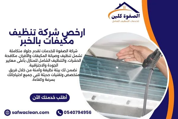 ارخص شركة تنظيف مكيفات بالخبر