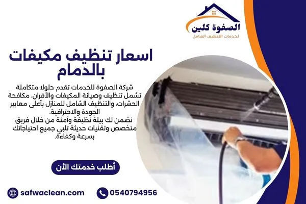 اسعار تنظيف مكيفات بالدمام