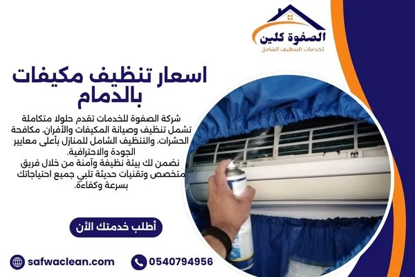 اسعار تنظيف مكيفات بالدمام