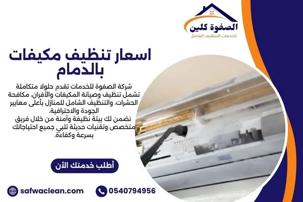 اسعار تنظيف مكيفات بالدمام