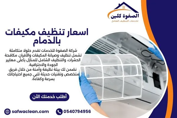 اسعار تنظيف مكيفات بالدمام
