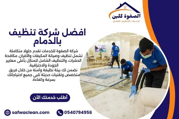 افضل شركة تنظيف بالدمام