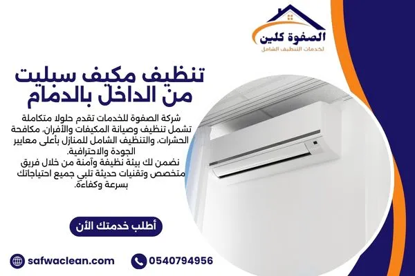 تنظيف مكيف سبليت من الداخل بالدمام