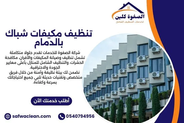 تنظيف مكيفات شباك بالدمام