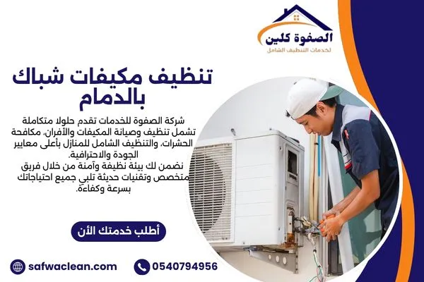 تنظيف مكيفات شباك بالدمام