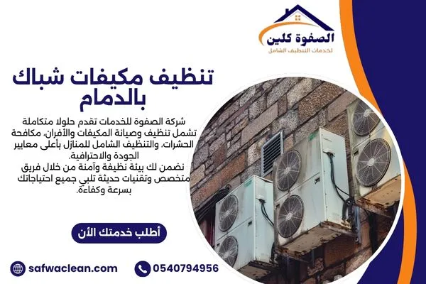 تنظيف مكيفات شباك بالدمام