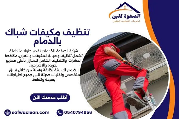 تنظيف مكيفات شباك بالدمام